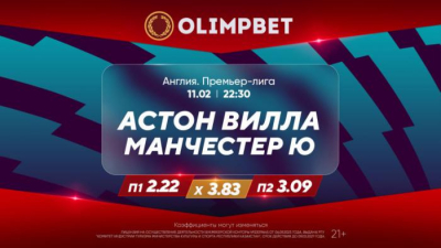 Битва экс-чемпионов Италии и выезд «МЮ» к «вилланам» – в кэфах Olimpbet