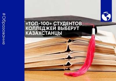 «Топ-100» студентов колледжей выберут казахстанцы