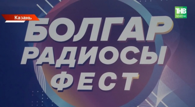 &laquo;Болгар радиосы&raquo; ФЕСТ собрал более 6 000 зрителей