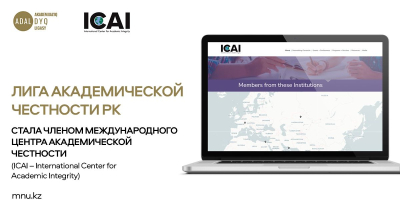 Лига академической честности РК вошла в ICAI