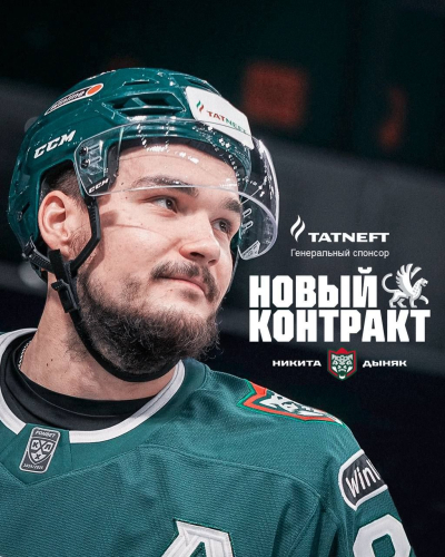 &laquo;Ак Барс&raquo; продлил контракт с Дыняком до лета 2029 года