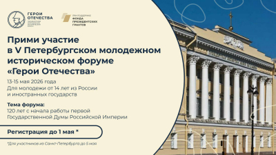 Регистрация на исторический форум &laquo;Герои Отечества&raquo; в Петербурге продлится до мая