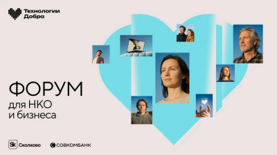 Форум &laquo;Технологии Добра&raquo; в третий раз соберёт НКО, IT и бизнес в Москве