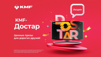 Ценные призы для дорогих друзей дарит KMF