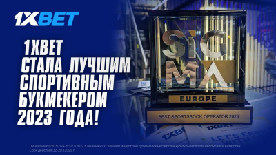 Компания 1XBET стала лучшим спортивным букмекером 2023 года