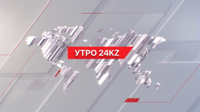 Утро 24KZ | Выпуск 10:00 от 26.03.2024