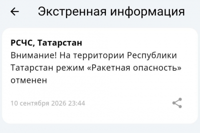 На всей территории Татарстана отменили ракетную опасность