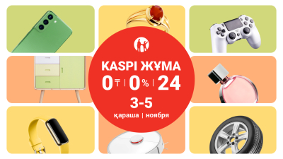 Kaspi Жұма пройдет 3,4 и 5 ноября