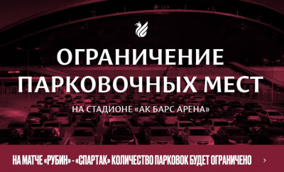 На матче &laquo;Рубин&raquo; - &laquo;Спартак&raquo; парковка у стадиона &laquo;Ак Барс Арена&raquo; будет ограничена