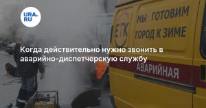 Когда действительно нужно звонить в аварийно-диспетчерскую службу