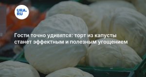 Гости точно удивятся: торт из капусты станет эффектным и полезным угощением