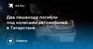 Два пешехода погибли под колесами автомобилей в Татарстане