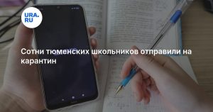 Сотни тюменских школьников отправили на карантин