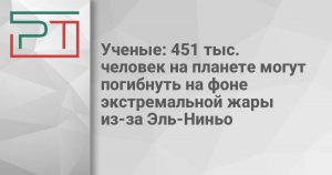 Ученые: 451 тыс. человек на планете могут погибнуть на фоне экстремальной жары из-за Эль-Ниньо