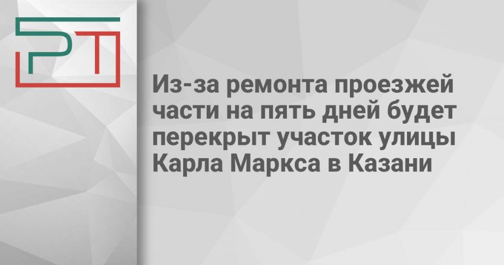 Из-за ремонта проезжей части на пять дней будет перекрыт участок улицы Карла Маркса в Казани