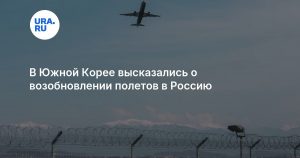 В Южной Корее высказались о возобновлении полетов в Россию