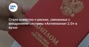 Стало известно о рисках, связанных с внедрением системы «Антиплагиат 2.0» в вузах