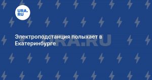 Электроподстанция полыхает в Екатеринбурге