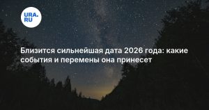 Близится сильнейшая дата 2026 года: какие события и перемены она принесет