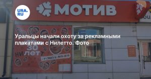 Уральцы начали охоту за рекламными плакатами с Нилетто. Фото