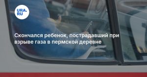 Скончался ребенок, пострадавший при взрыве газа в пермской деревне