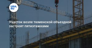 Участок возле тюменской объездной застроят пятиэтажками