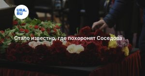 Стало известно, где похоронят Соседова