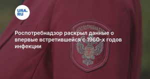Роспотребнадзор раскрыл данные о впервые встретившейся с 1960-х годов инфекции