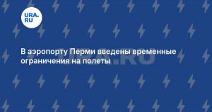 В аэропорту Перми введены временные ограничения на полеты