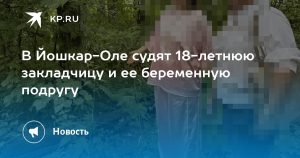 В Йошкар-Оле судят 18-летнюю закладчицу и ее беременную подругу