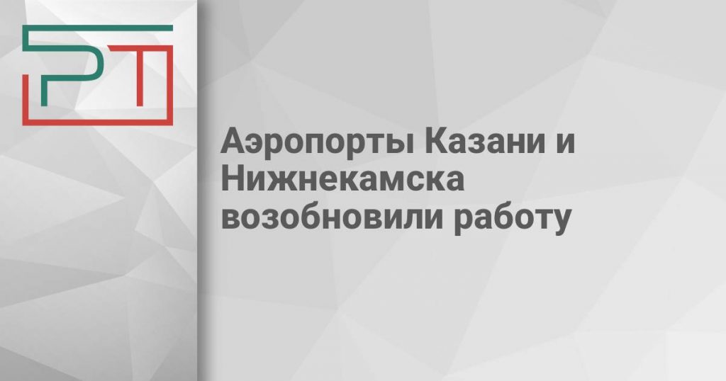 Аэропорты Казани и Нижнекамска возобновили работу