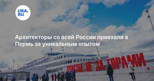Архитекторы со всей России приехали в Пермь за уникальным опытом