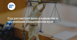 Суд рассмотрит дело о кумовстве в крупнейшем свердловском вузе