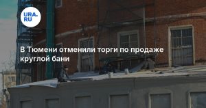 В Тюмени отменили торги по продаже круглой бани