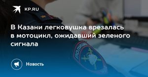 В Казани легковушка врезалась в мотоцикл, ожидавший зеленого сигнала