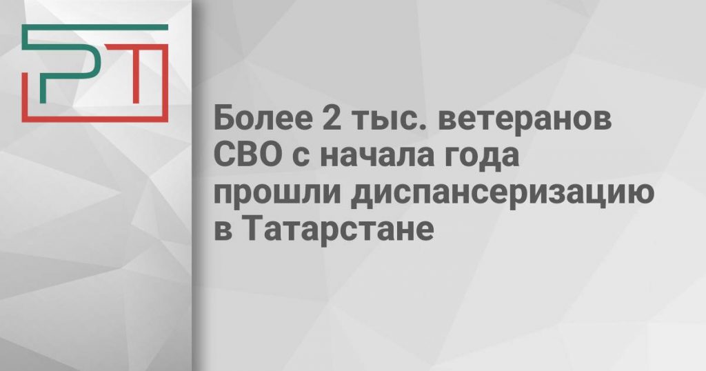 Более 2 тыс. ветеранов СВО с начала года прошли диспансеризацию в Татарстане