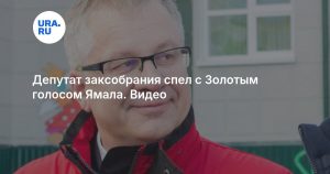 Депутат заксобрания спел с Золотым голосом Ямала. Видео