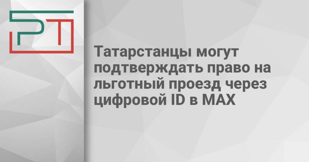 Татарстанцы могут подтверждать право на льготный проезд через цифровой ID в МАХ