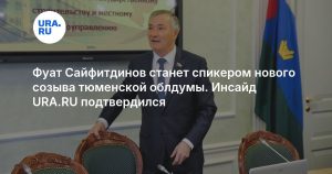 Фуат Сайфитдинов станет спикером нового созыва тюменской облдумы. Инсайд URA.RU подтвердился