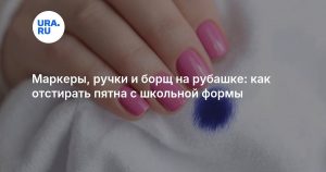 Маркеры, ручки и борщ на рубашке: как отстирать пятна с школьной формы