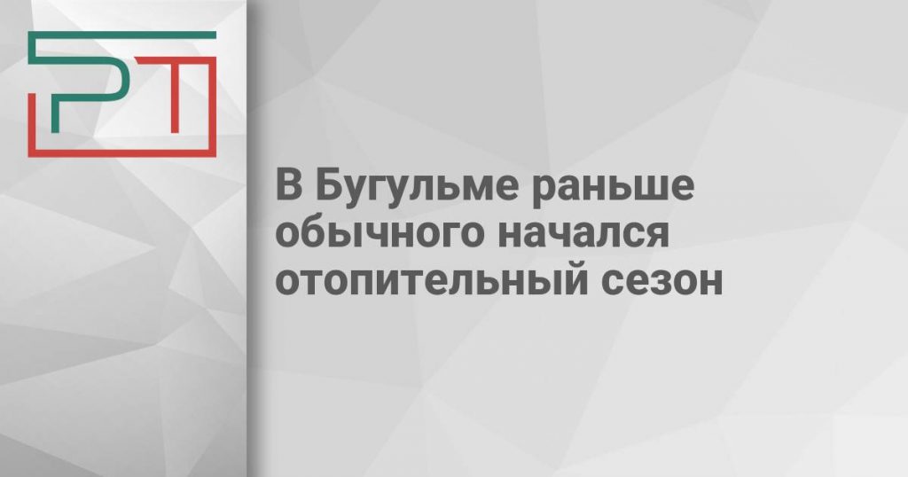 В Бугульме раньше обычного начался отопительный сезон