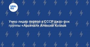 Умер лидер первой в СССР джаз-рок группы «Арсенал» Алексей Козлов