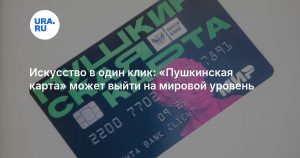 Искусство в один клик: «Пушкинская карта» может выйти на мировой уровень