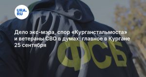 Дело экс-мэра, спор «Курганстальмоста» и ветераны СВО в думах: главное в Кургане 25 сентября