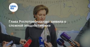 Глава Роспотребнадзора заявила о сложной эпидобстановке