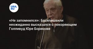 «Не запомнился»: Басилашвили неожиданно высказался о покоряющем Голливуд Юре Борисове