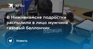 В Нижнекамске подростки распылили в лицо мужчине газовый баллончик