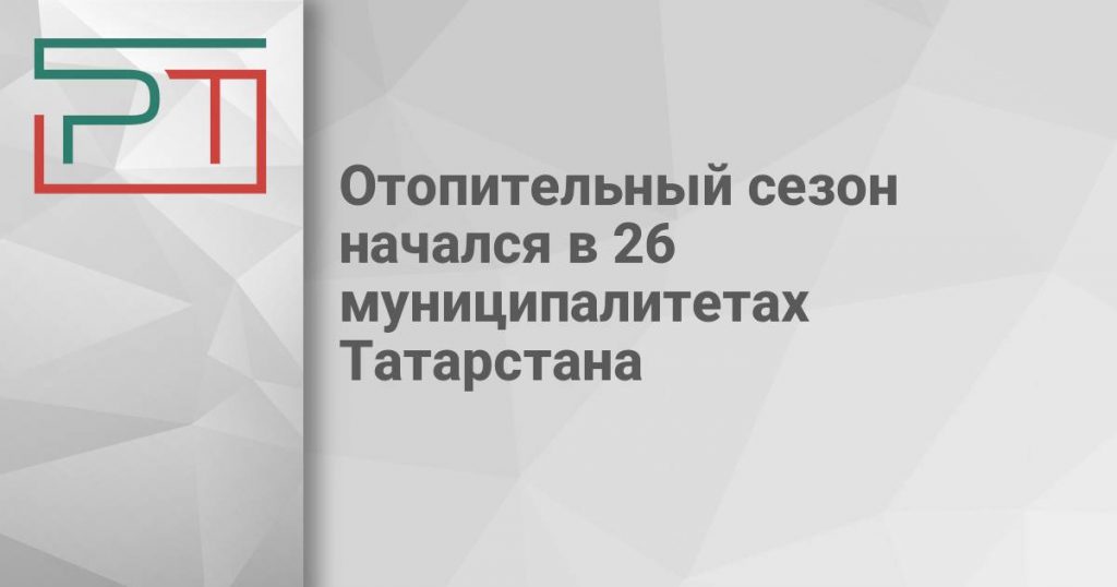 Отопительный сезон начался в 26 муниципалитетах Татарстана