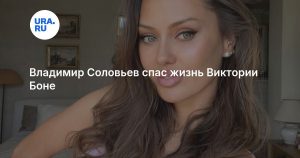 Владимир Соловьев спас жизнь Виктории Боне