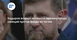 Кадыров вскрыл истинную причину ввода санкций против фонда из Чечни